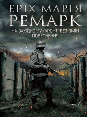 cover image of На Західному фронті без змін. Повернення